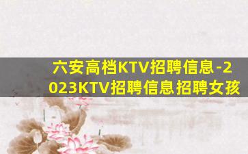 林芝KTV招聘